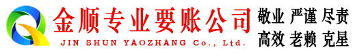 玛曲金顺收账公司